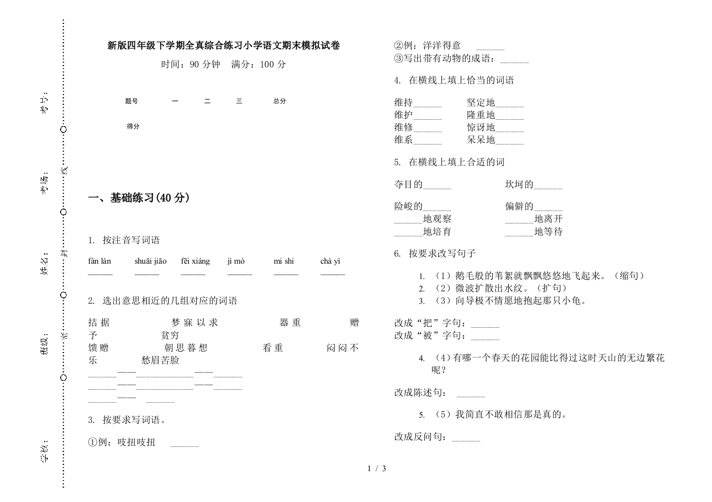 新版四年级下学期全真综合练习小学语文期末模拟试卷