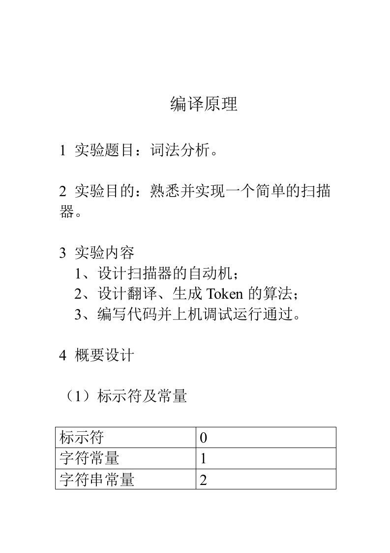 东北大学编译原理实验一