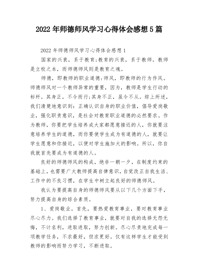 2022年师德师风学习心得体会感想5篇