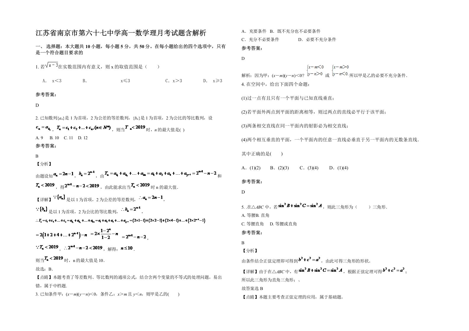 江苏省南京市第六十七中学高一数学理月考试题含解析