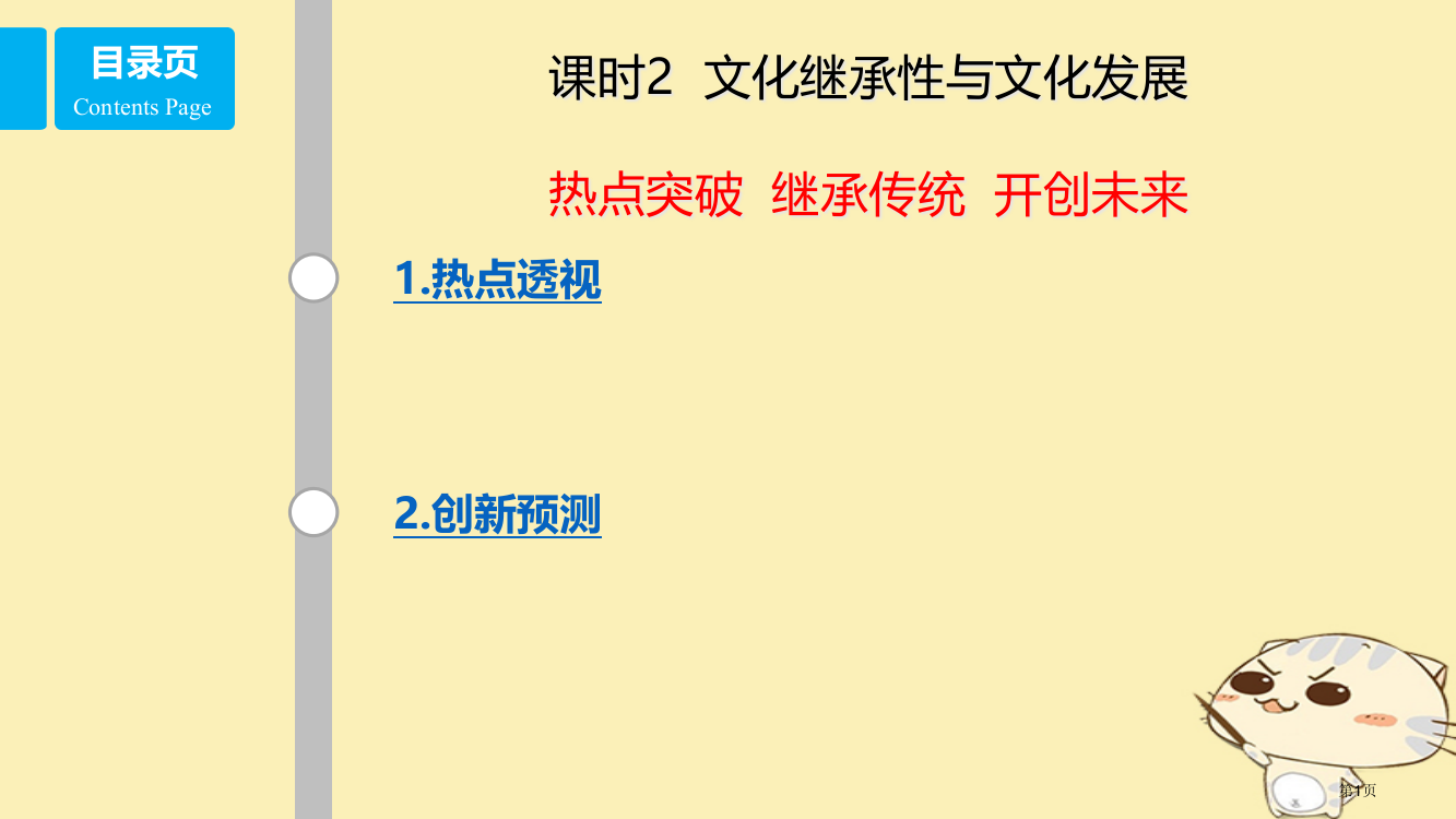 高考政治复习文化传承与创新课时2文化的继承性与文化发展热点突破继承传统开创未来省公开课一等奖百校联赛