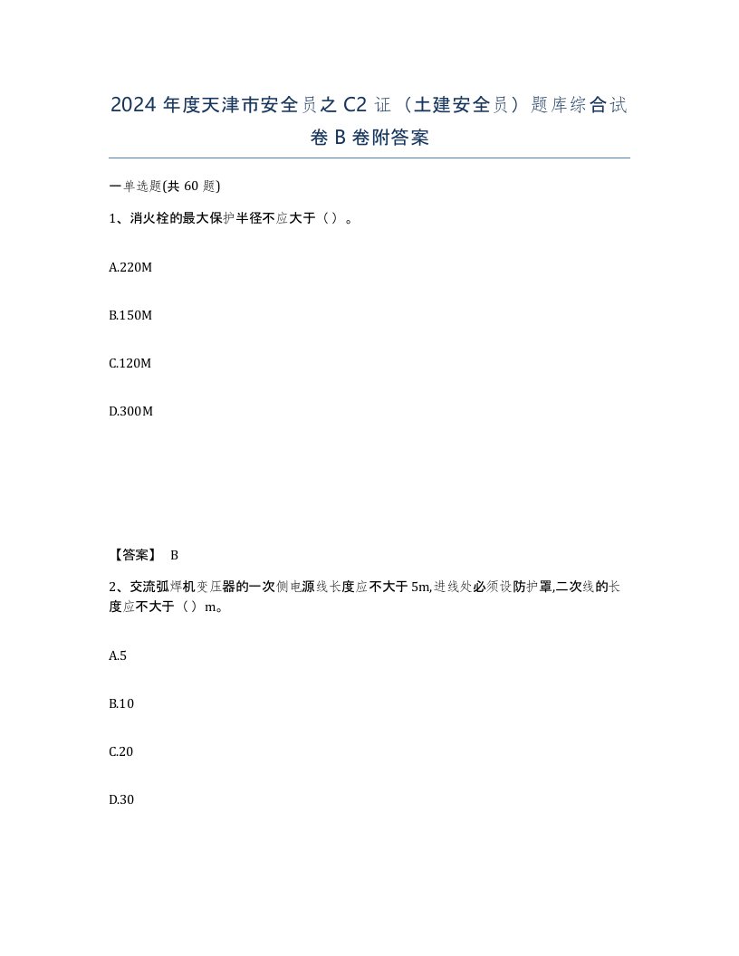 2024年度天津市安全员之C2证土建安全员题库综合试卷B卷附答案