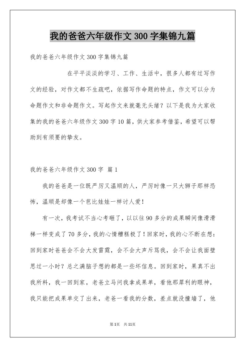 我的爸爸六年级作文300字集锦九篇