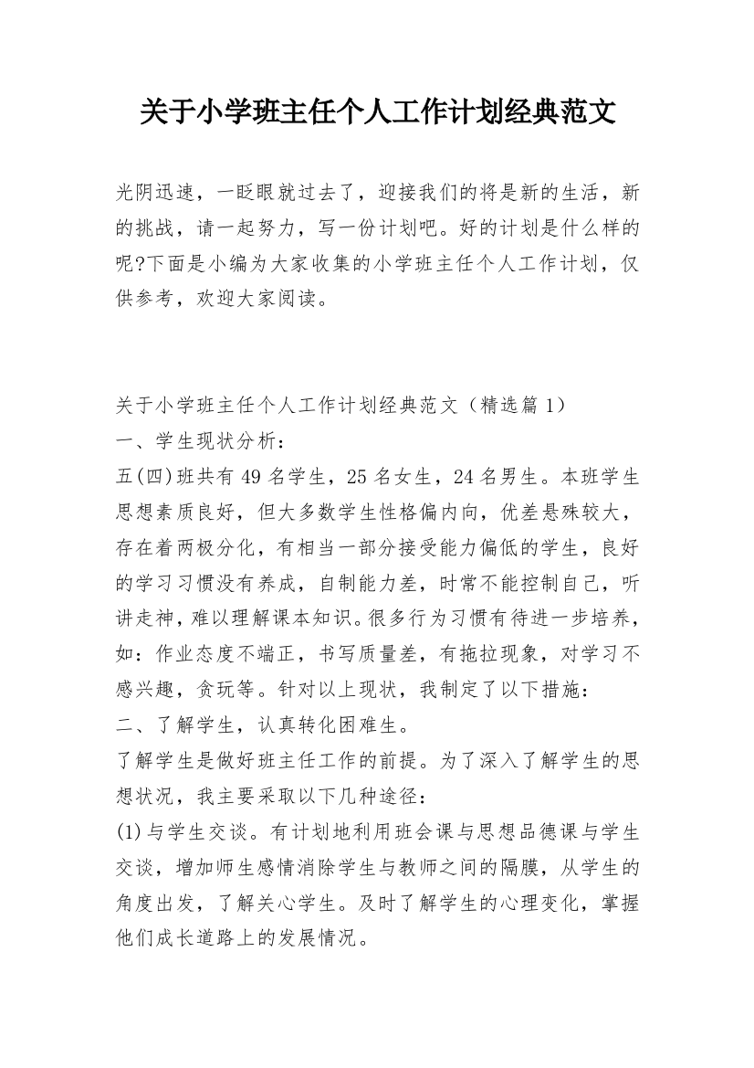 关于小学班主任个人工作计划经典范文