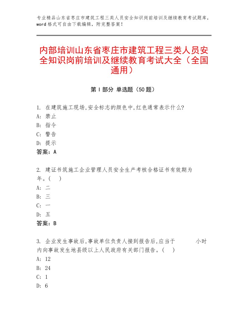 内部培训山东省枣庄市建筑工程三类人员安全知识岗前培训及继续教育考试大全（全国通用）