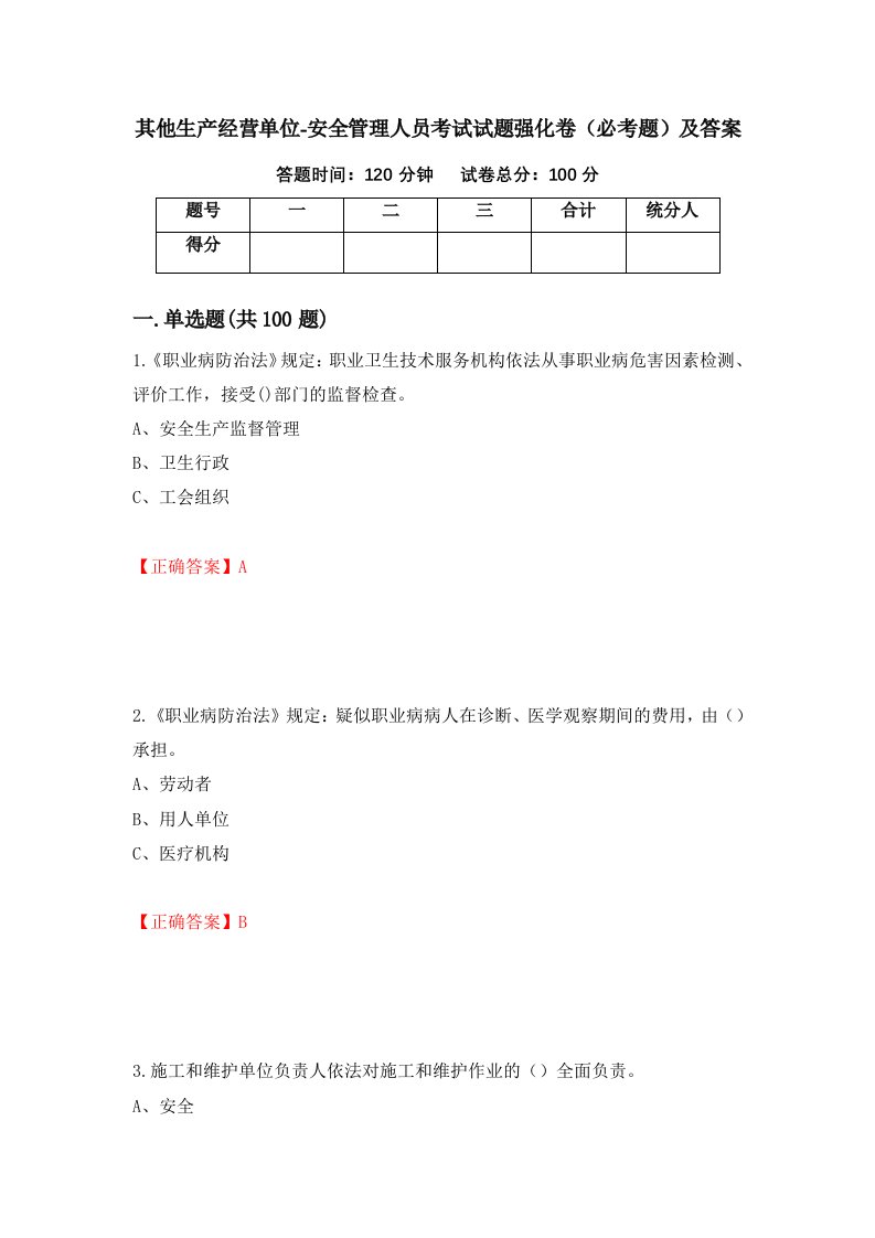 其他生产经营单位-安全管理人员考试试题强化卷必考题及答案55