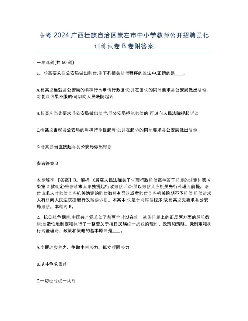 备考2024广西壮族自治区崇左市中小学教师公开招聘强化训练试卷B卷附答案