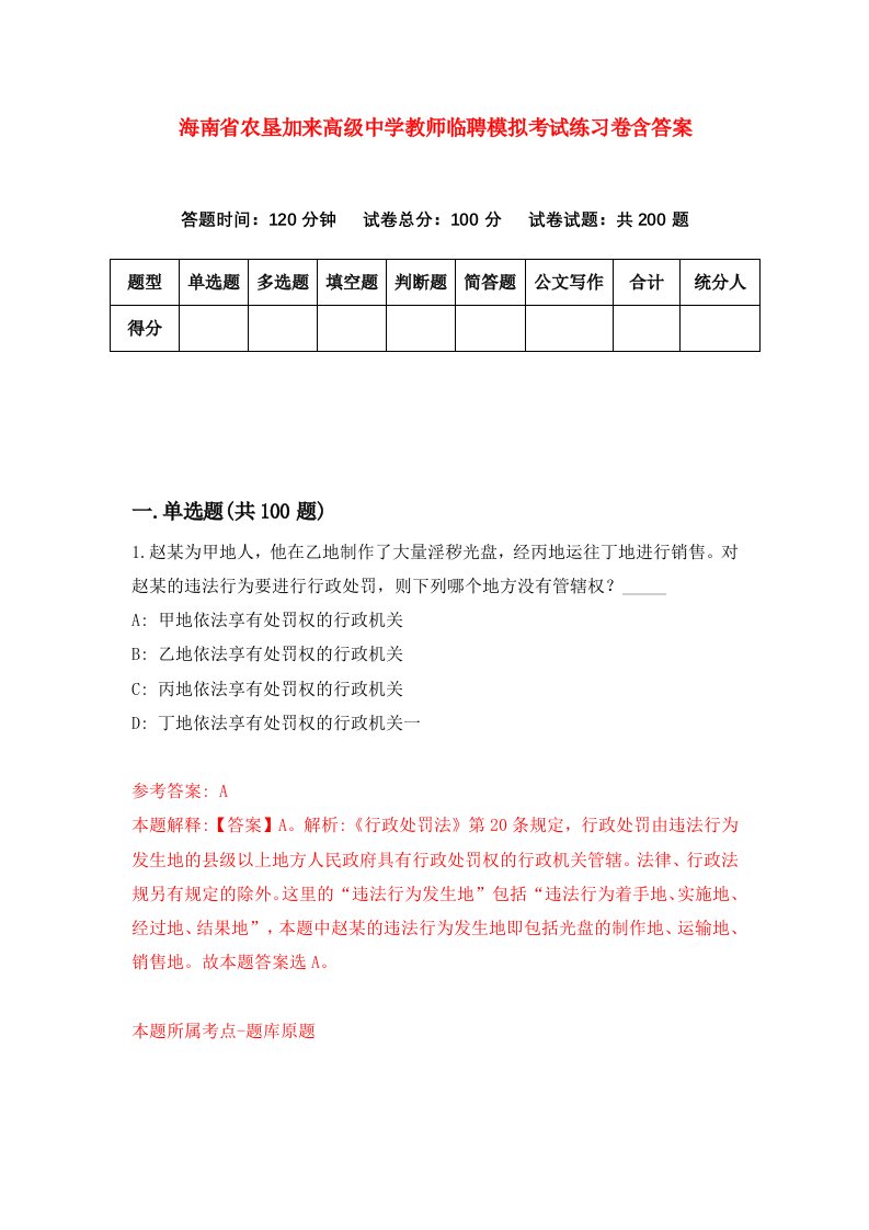 海南省农垦加来高级中学教师临聘模拟考试练习卷含答案第1套