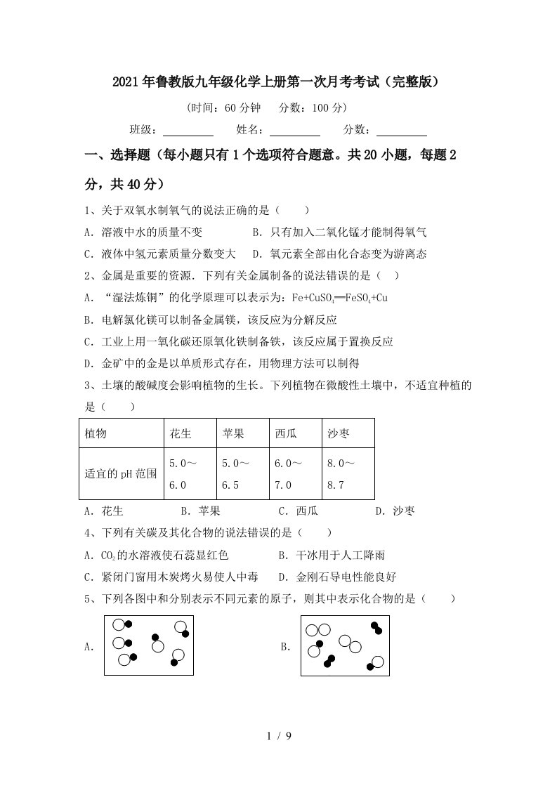 2021年鲁教版九年级化学上册第一次月考考试完整版