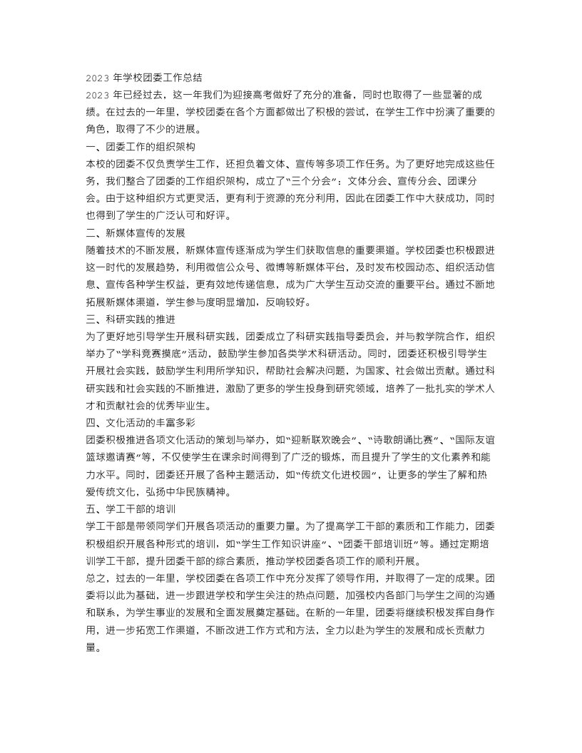 2023年学校团委工作总结范文