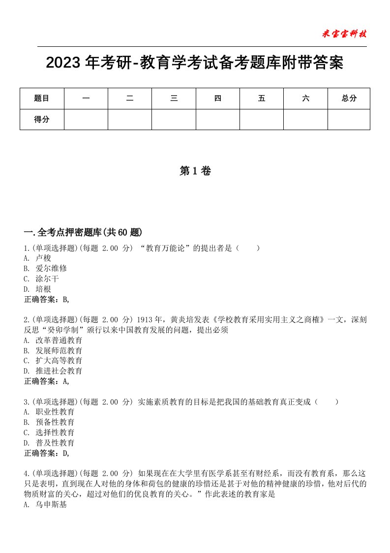 2023年考研-教育学考试备考题库2