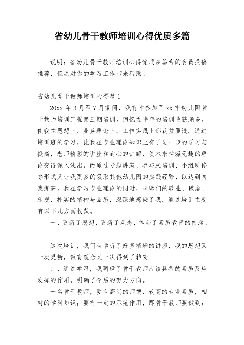 省幼儿骨干教师培训心得优质多篇