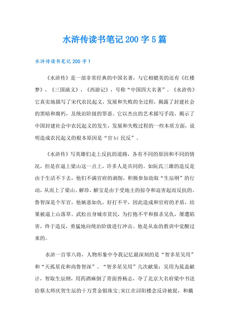 水浒传读书笔记200字5篇