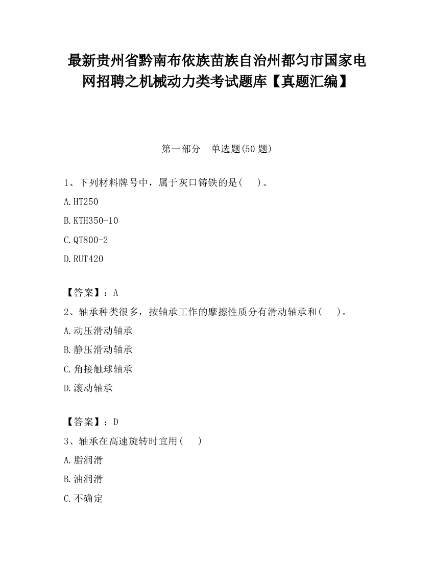 最新贵州省黔南布依族苗族自治州都匀市国家电网招聘之机械动力类考试题库【真题汇编】