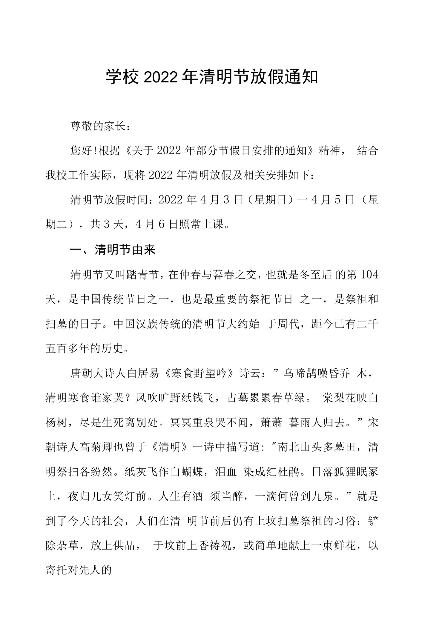 学校2022年清明节放假的通知