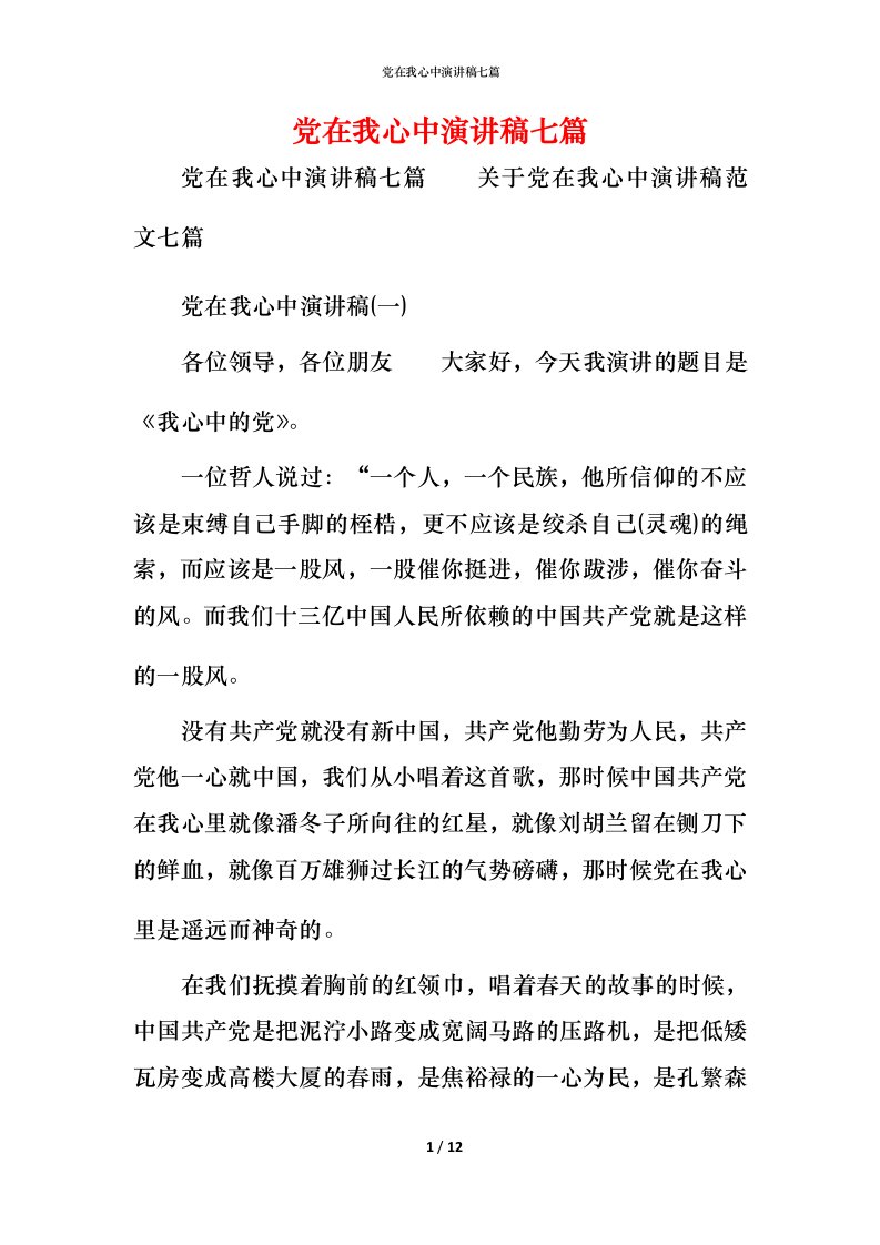 精编党在我心中演讲稿七篇