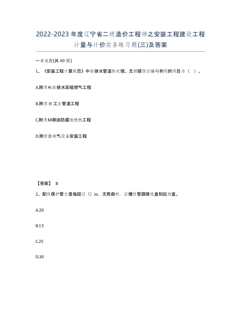 2022-2023年度辽宁省二级造价工程师之安装工程建设工程计量与计价实务练习题三及答案