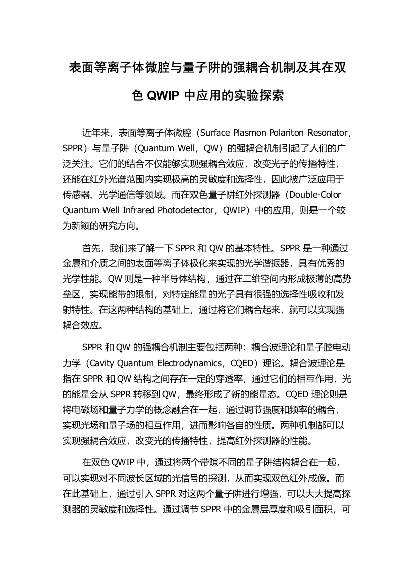 表面等离子体微腔与量子阱的强耦合机制及其在双色QWIP中应用的实验探索