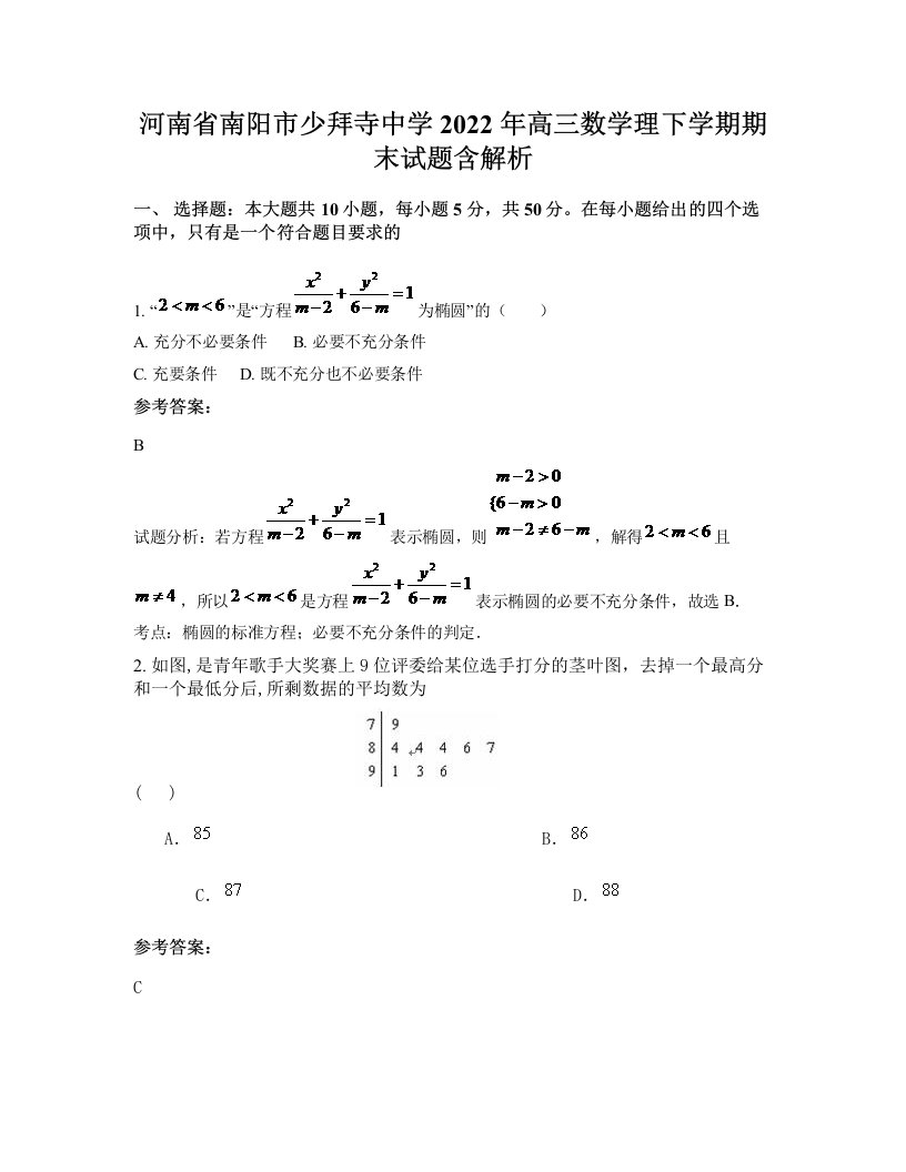 河南省南阳市少拜寺中学2022年高三数学理下学期期末试题含解析