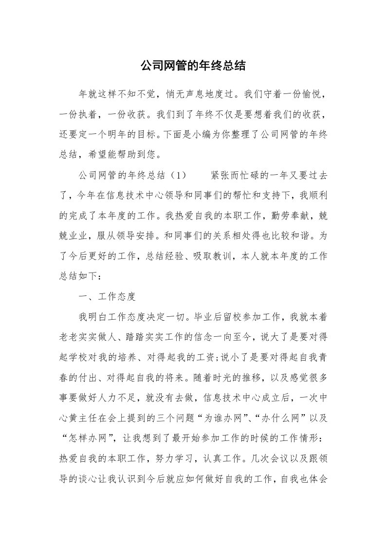 公司网管的年终总结