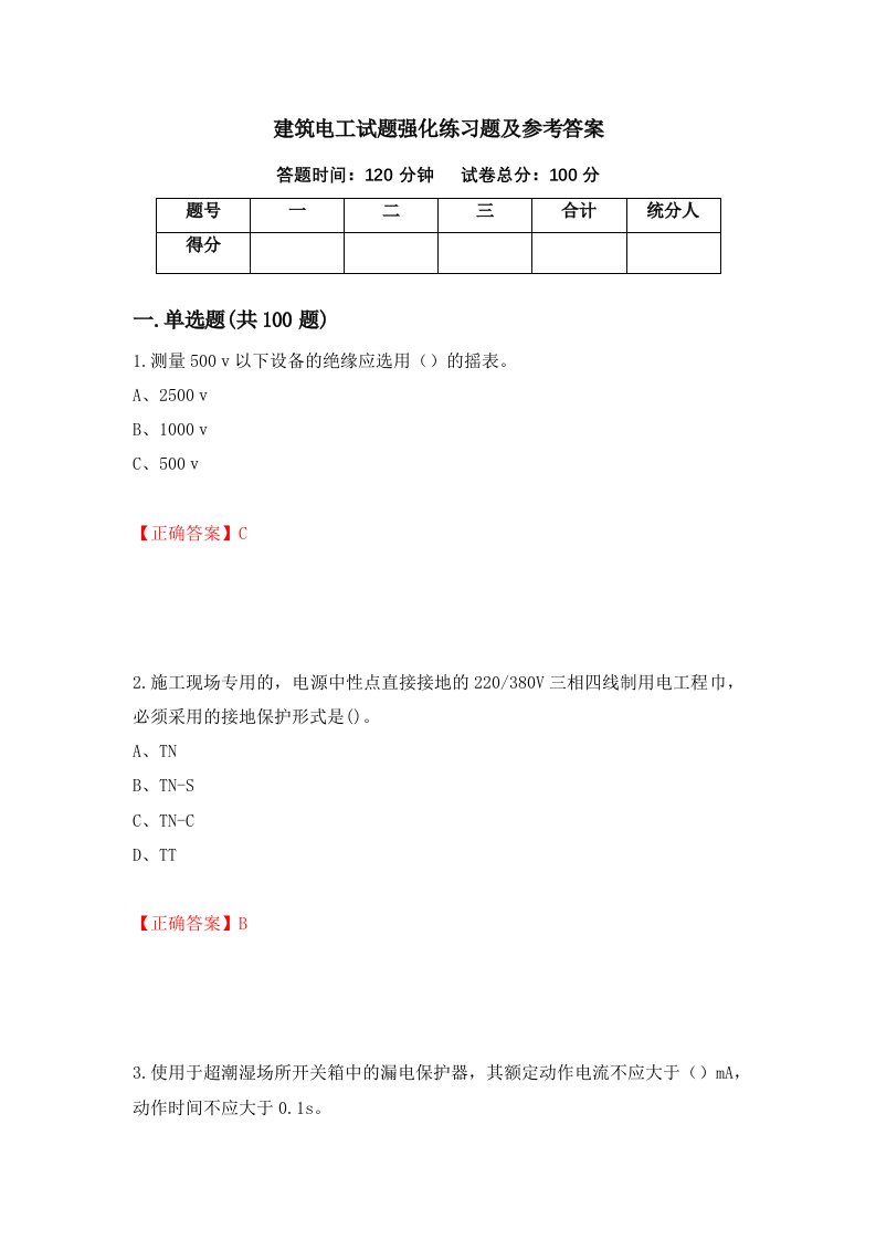 建筑电工试题强化练习题及参考答案31