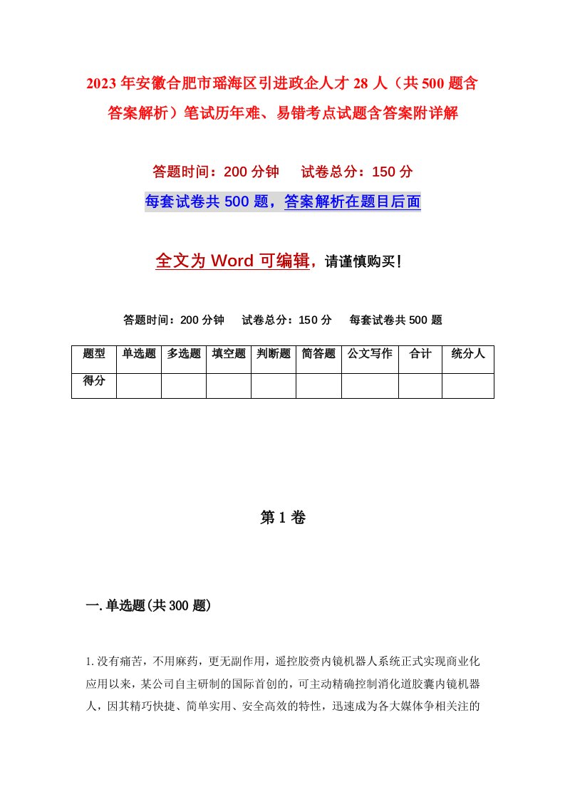 2023年安徽合肥市瑶海区引进政企人才28人共500题含答案解析笔试历年难易错考点试题含答案附详解