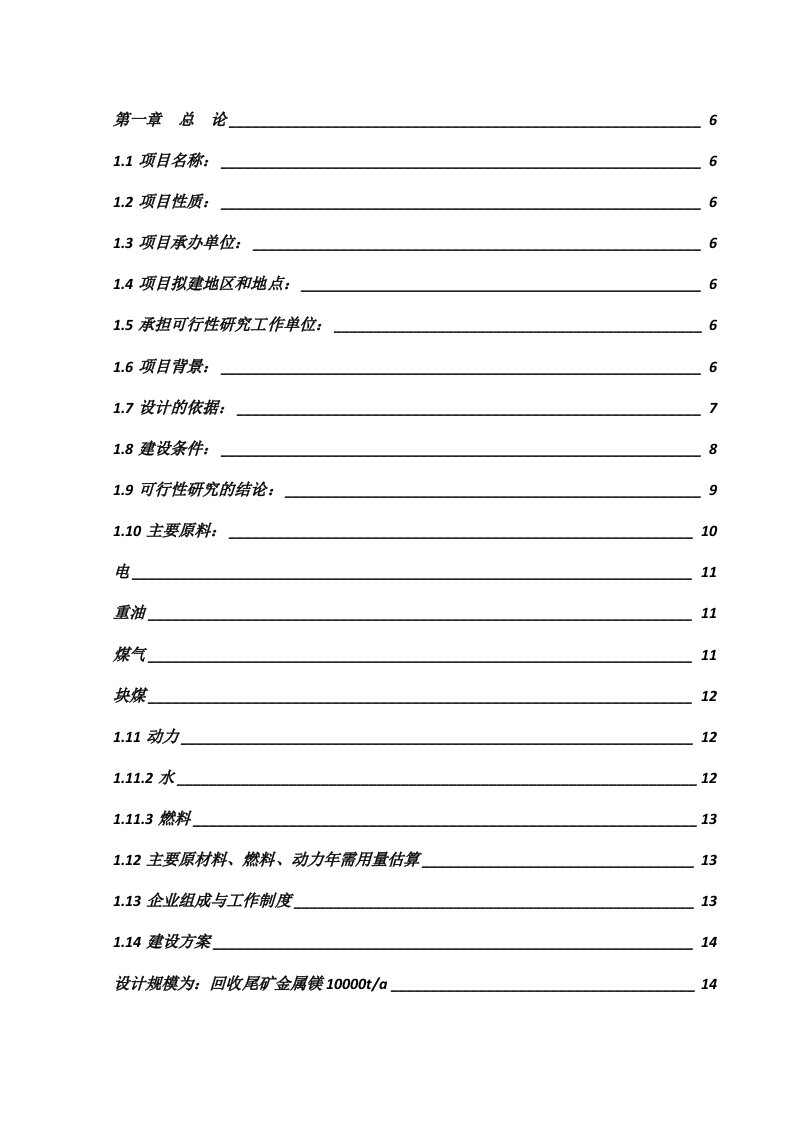 石灰石尾矿回收金属镁项目可行性研究报告