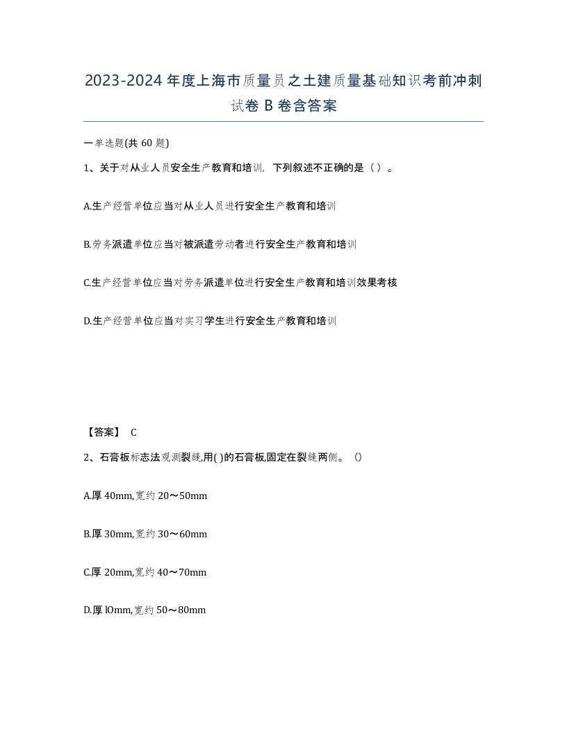 2023-2024年度上海市质量员之土建质量基础知识考前冲刺试卷B卷含答案