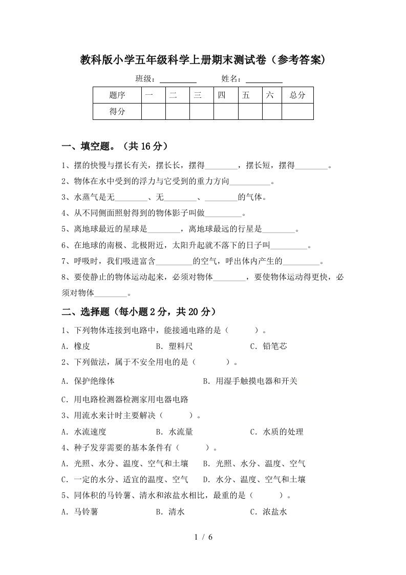 教科版小学五年级科学上册期末测试卷参考答案