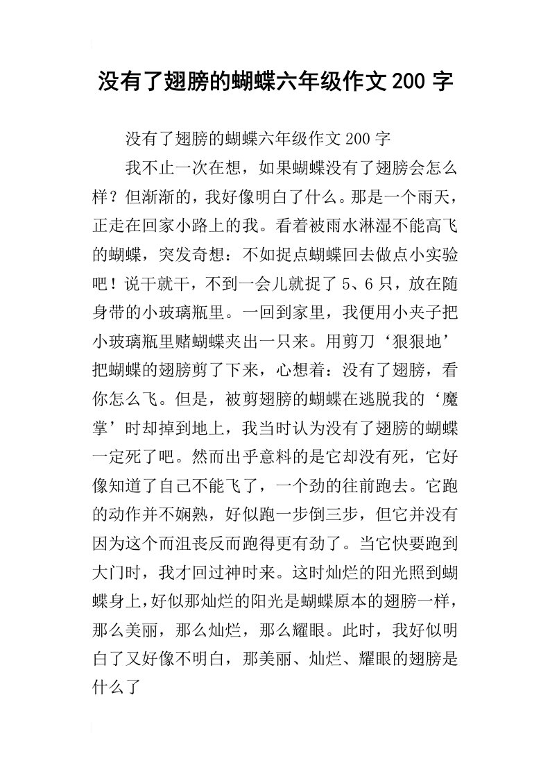 没有了翅膀的蝴蝶六年级作文200字