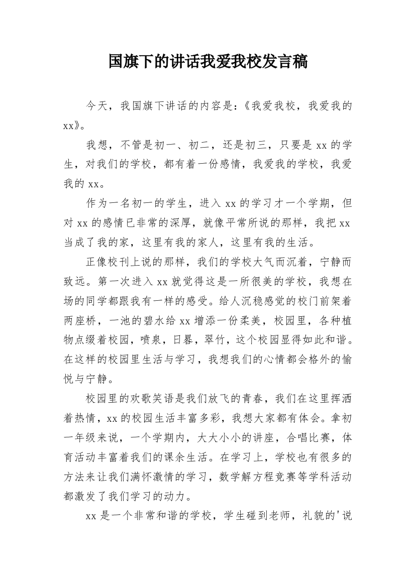 国旗下的讲话我爱我校发言稿