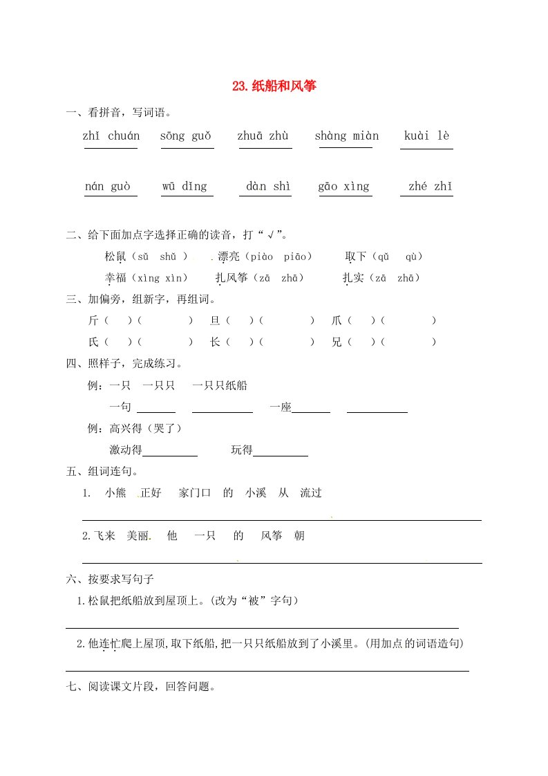 二年级语文上册课文723纸船和风筝一课一练新人教版五四制