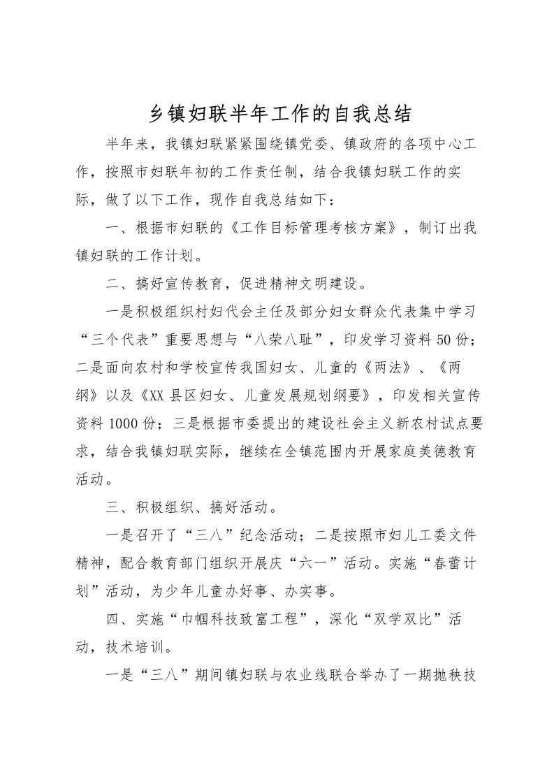 2022乡镇妇联半年工作的自我总结