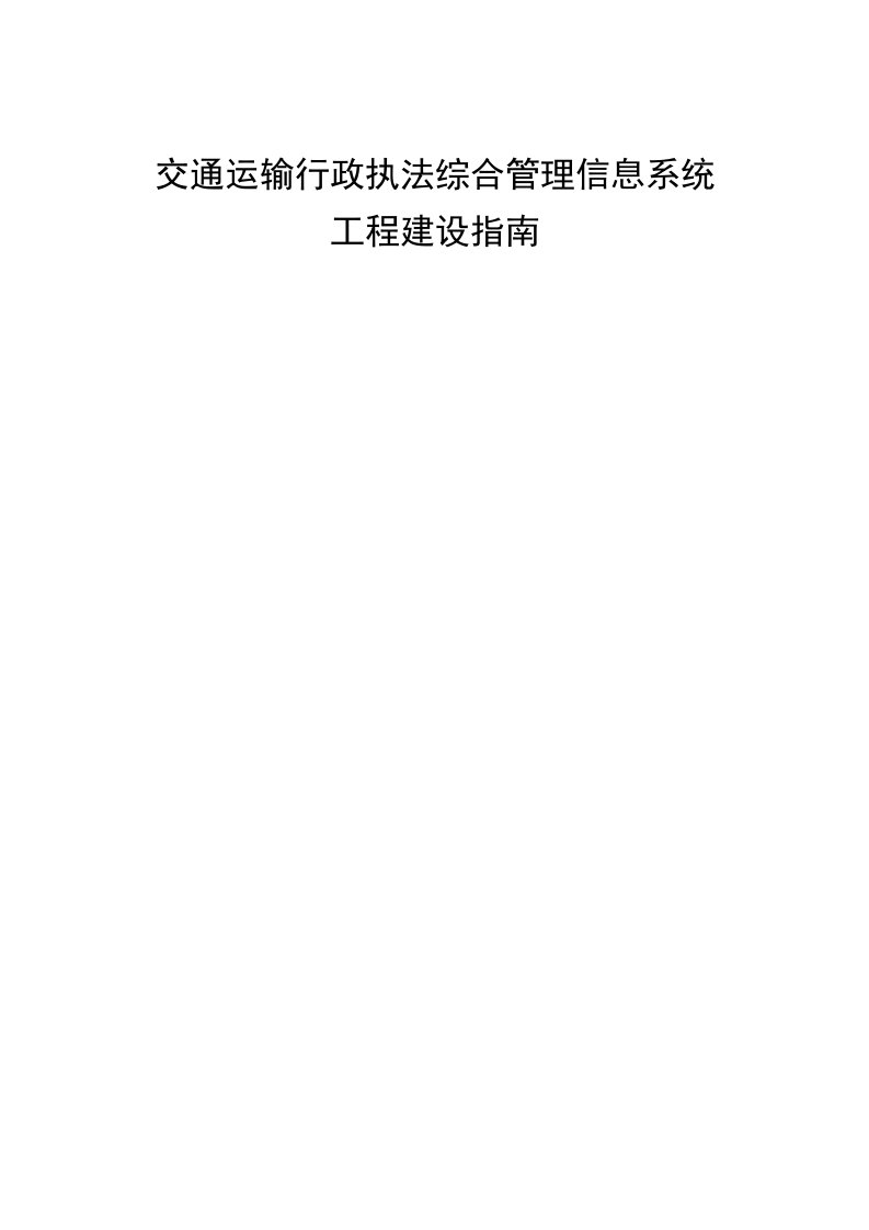 交通运输行政执法综合管理信息系统工程建设指南.[001]