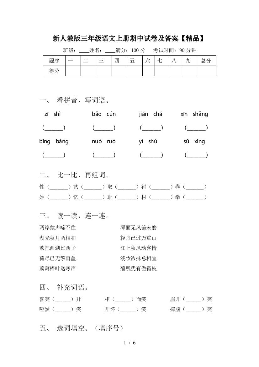 新人教版三年级语文上册期中试卷及答案【精品】