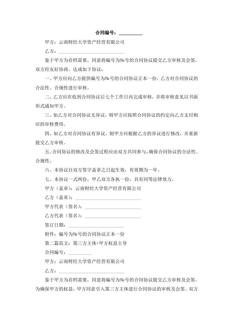 云南财经大学资产经营有限公司存档号№号合同协议审核及会签表