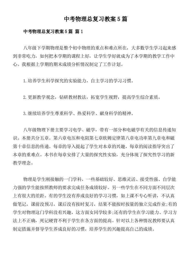 中考物理总复习教案5篇