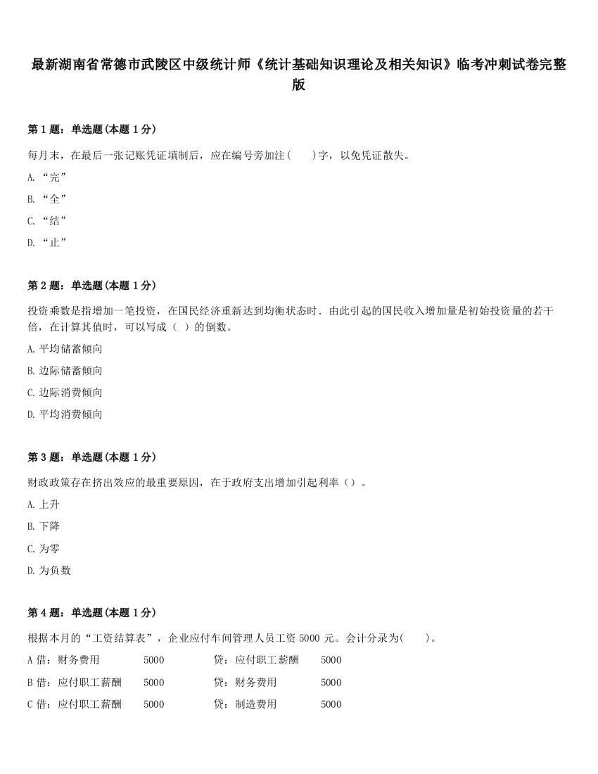 最新湖南省常德市武陵区中级统计师《统计基础知识理论及相关知识》临考冲刺试卷完整版