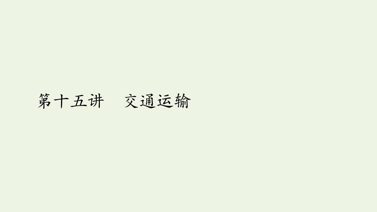 高考地理一轮复习第十五讲交通运输第48课时交通运输方式课件