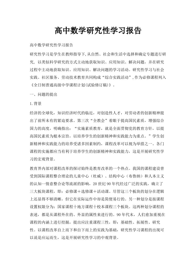 高中数学研究性学习报告