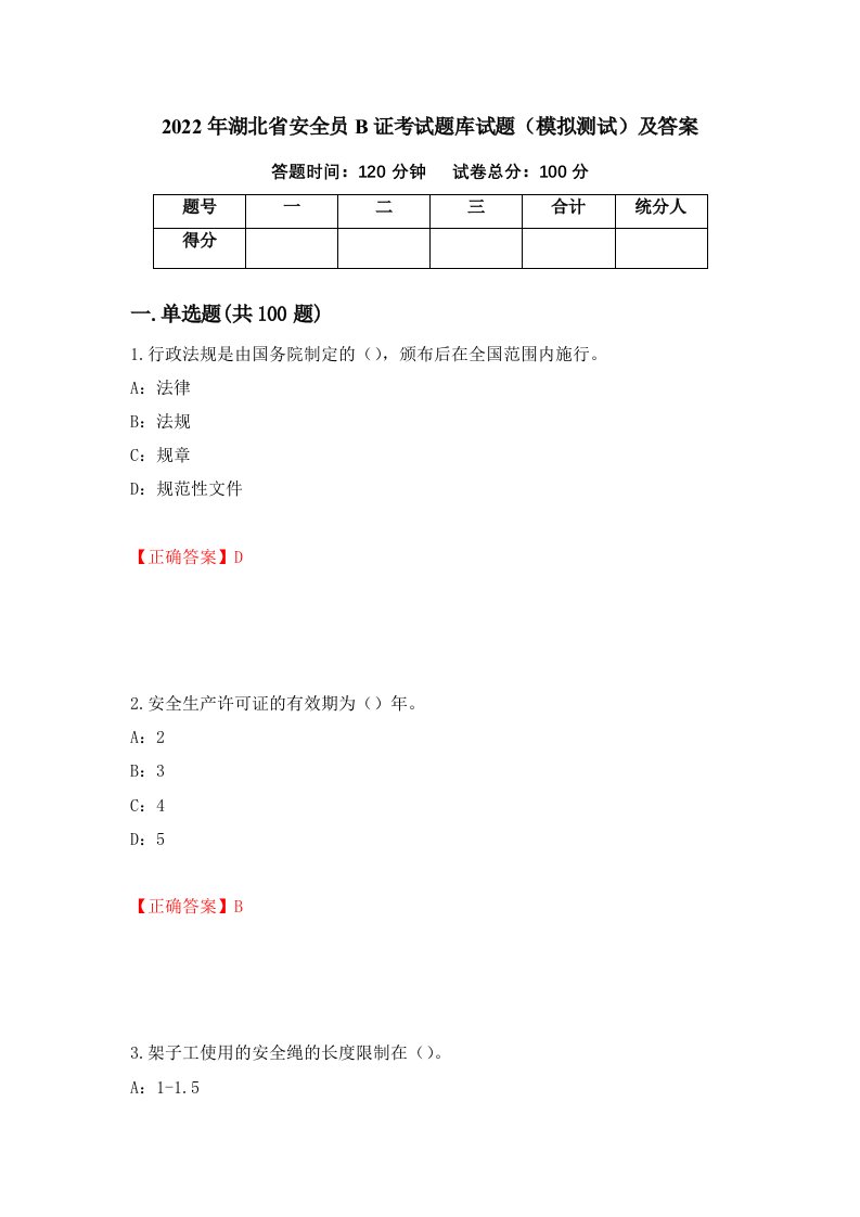 2022年湖北省安全员B证考试题库试题模拟测试及答案第36期