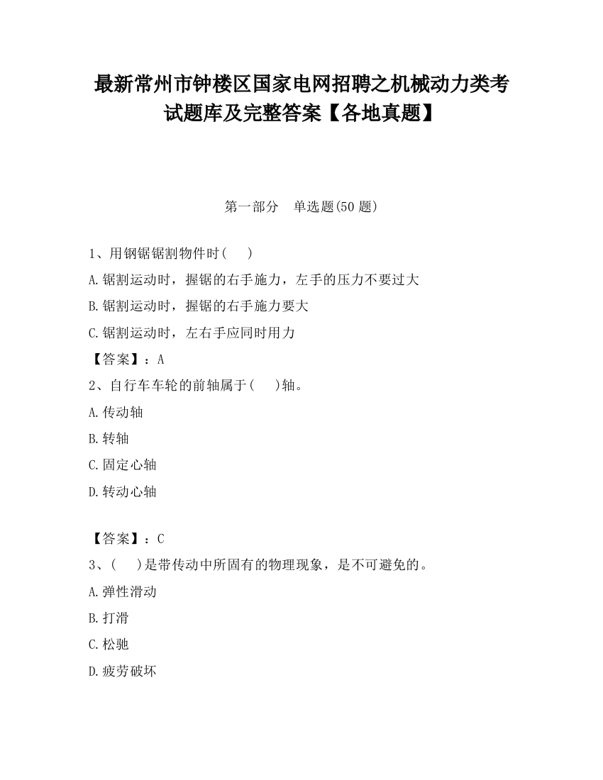 最新常州市钟楼区国家电网招聘之机械动力类考试题库及完整答案【各地真题】