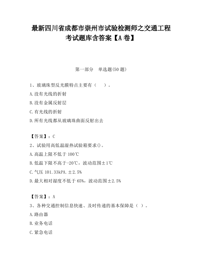 最新四川省成都市崇州市试验检测师之交通工程考试题库含答案【A卷】