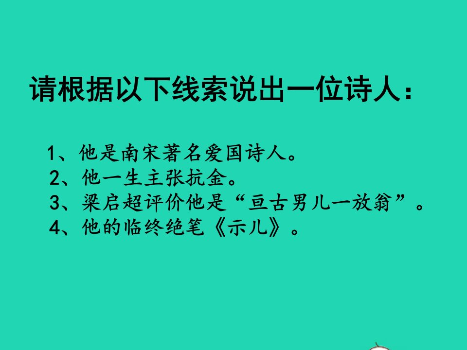 七年级语文上册第六单元课外古诗词十一月四日风雨大作课件新人教版