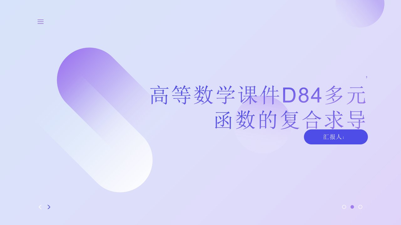 高等数学课件D84多元函数的复合求导