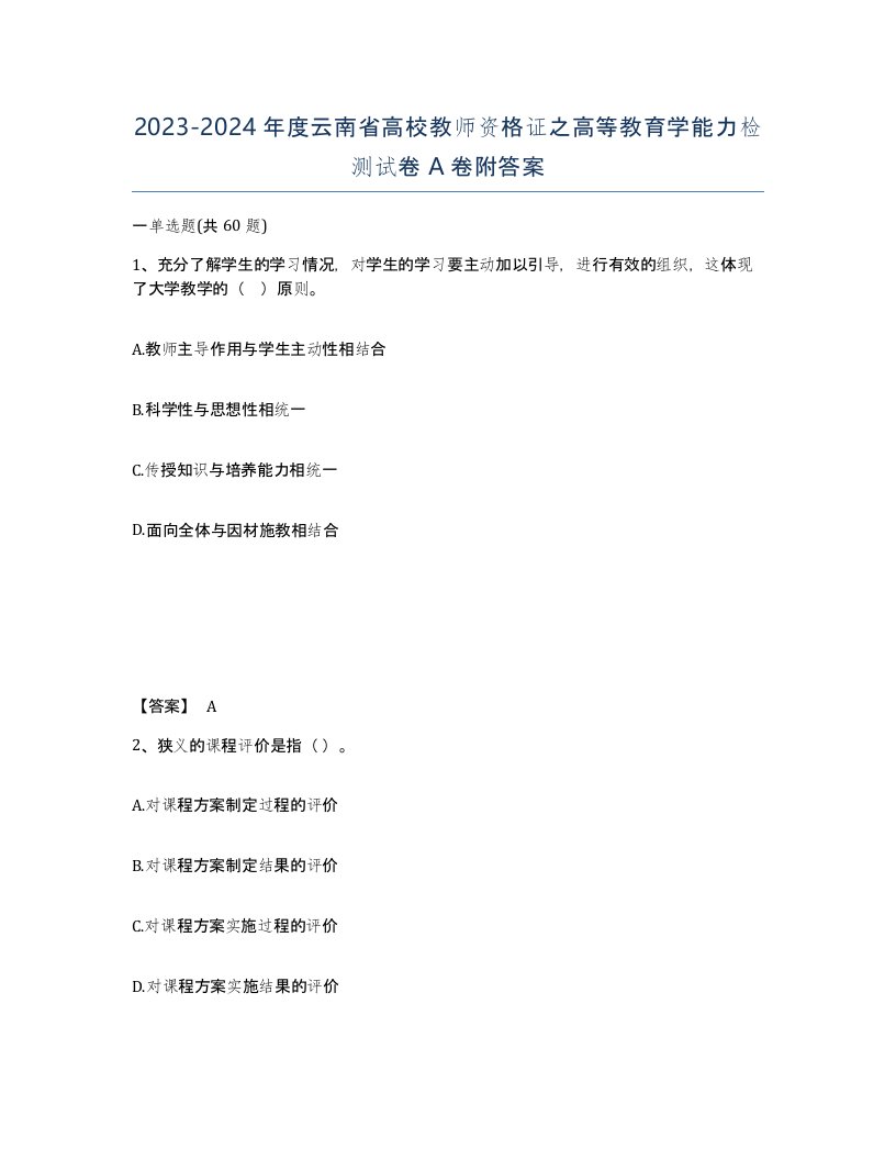 2023-2024年度云南省高校教师资格证之高等教育学能力检测试卷A卷附答案