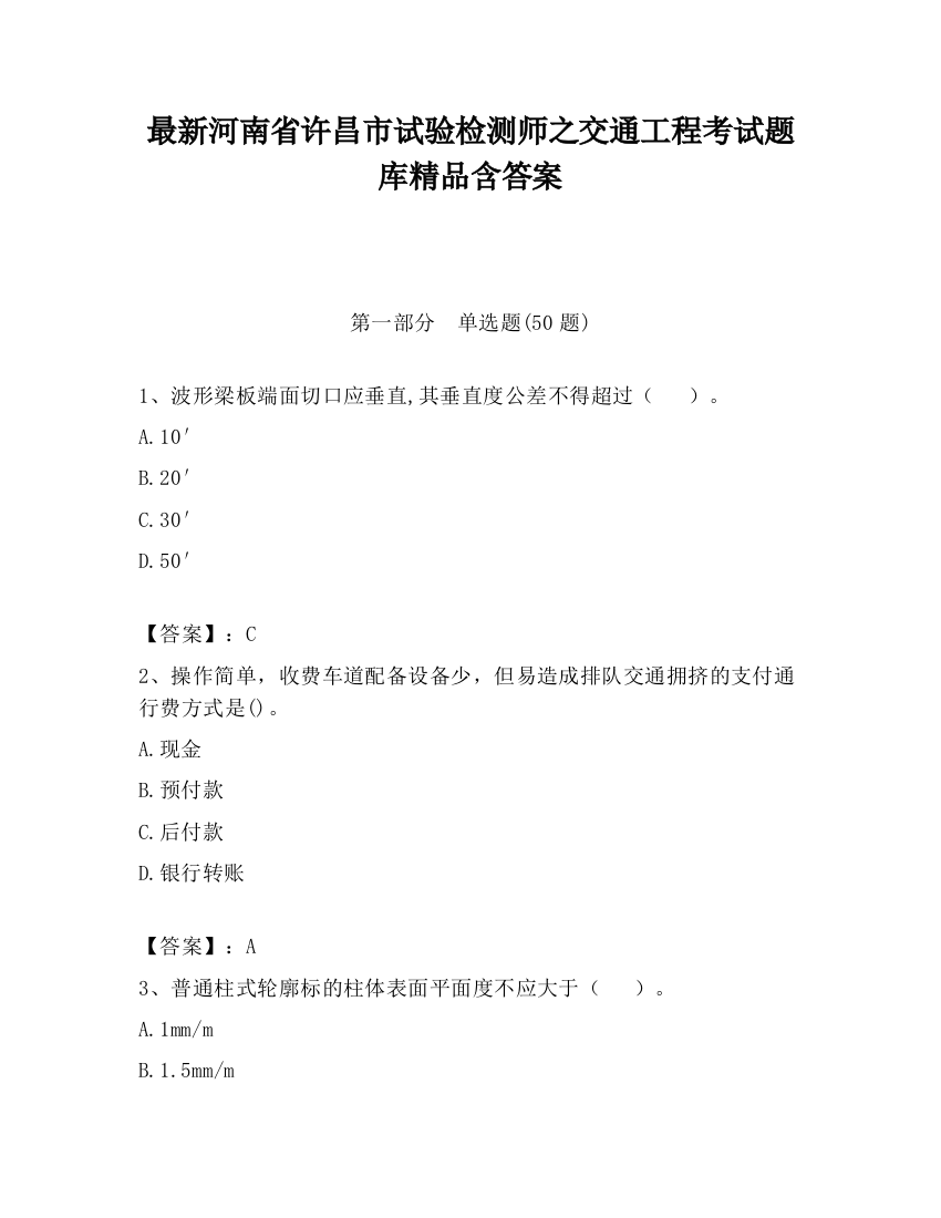 最新河南省许昌市试验检测师之交通工程考试题库精品含答案