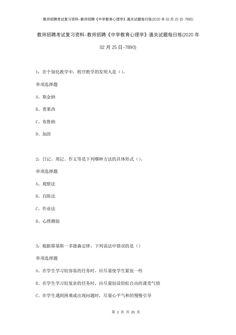 教师招聘考试复习资料-教师招聘中学教育心理学通关试题每日练2020年02月25日-7890