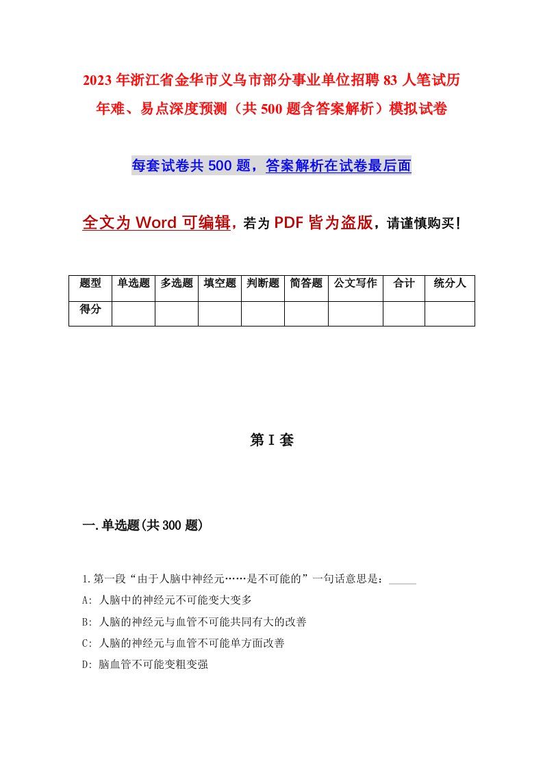 2023年浙江省金华市义乌市部分事业单位招聘83人笔试历年难易点深度预测共500题含答案解析模拟试卷