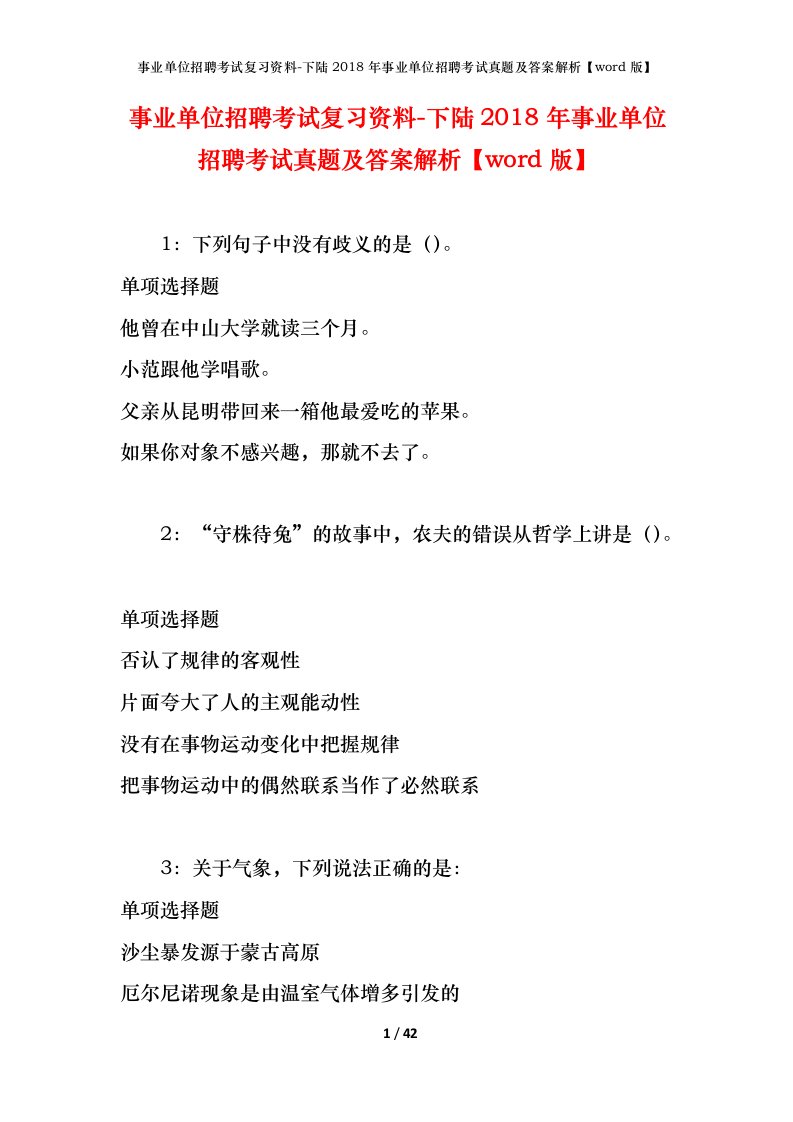 事业单位招聘考试复习资料-下陆2018年事业单位招聘考试真题及答案解析word版